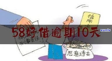 58快借逾期怎么办？逾期一天会否作用再次采用及上？