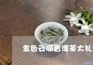 金色云和茶怎么样？熟悉金色云河茶叶与工厂详情