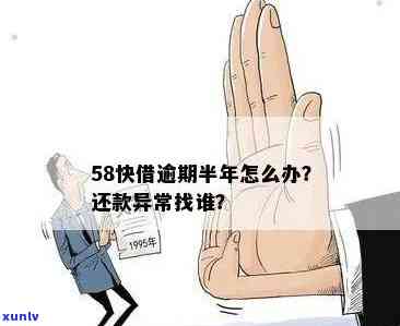 58好借逾期结果严重：作用信用、产生罚息、可能被起诉