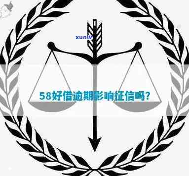 58好借逾期结果严重：作用信用、产生罚息、可能被起诉