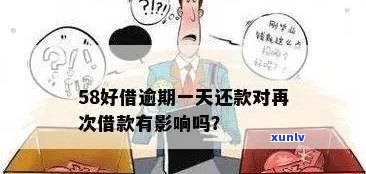 58好借逾期几天会产生什么结果？