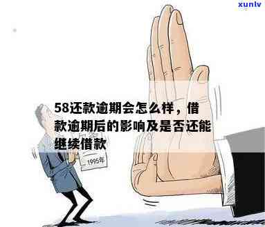 58逾期内7天还款-58逾期内7天还款有影响吗