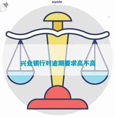 兴业银行逾期率高吗-兴业银行逾期率高吗知乎