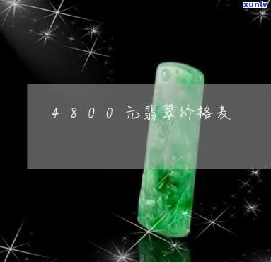 4996翡翠-翡翠价目表