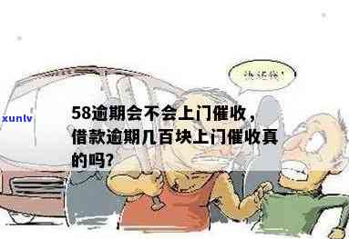 58逾期了会上门吗？真相是什么？