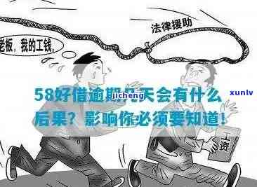 58逾期会上吗？确定答案！