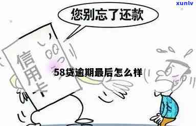 58逾期会上吗？确定答案！