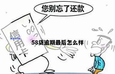 58逾期会上吗？确定答案！