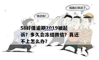 58好借逾期：多久会被冻结微信？需一次性结清吗？