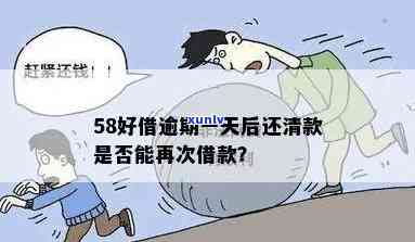 58好借：逾期一次还清后还能再借吗？安全吗？