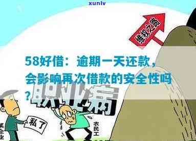 58好借：逾期一次还清后还能再借吗？安全吗？