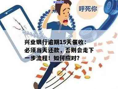 兴业银行逾期15天：称将进入下一步流程，可能带来何种后果？