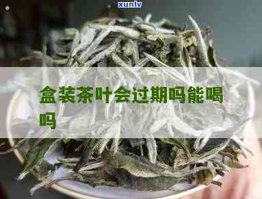 包装的茶叶会过期吗-包装的茶叶会过期吗还能喝吗