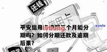 平安分期合约机逾期-平安逾期多久会取消分期