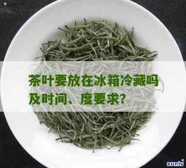 茶叶可放冰箱冷冻吗多久，茶叶可以放入冰箱冷冻保存吗？保存期限是多久？