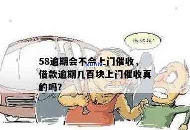 58借钱逾期未还会上门吗？