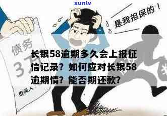 长银58逾期解决  及上报时间，可申请期还款