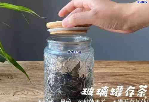 玻璃罐存茶叶好吗？详解视频教程