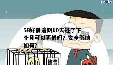 58好借逾期10天：作用及能否再次借款？