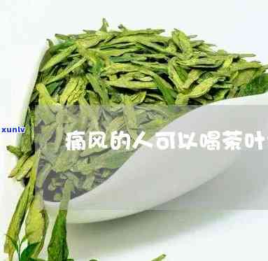 痛风可以喝茶叶水吗-痛风患者可以喝茶叶水吗?