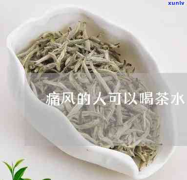 痛风可以喝茶叶水吗-痛风患者可以喝茶叶水吗?