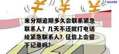 借款逾期：多久会联系紧急联系人？逾期一天是不是会上报告？