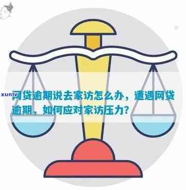 58网贷逾期要家访？解决方案在此！