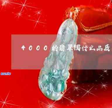 翡翠4000买的值多少钱？价格分析与回收价值探讨