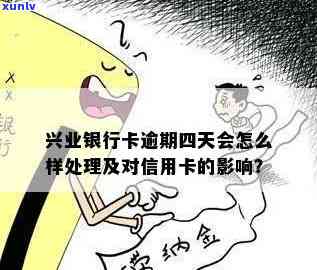 兴业银行逾期4天了-兴业银行逾期4天了怎么办