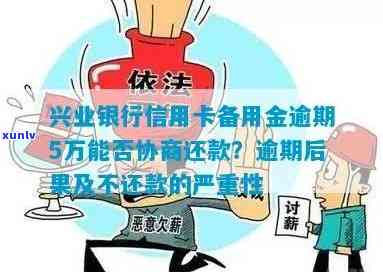 如何协商兴业银行备用金分期还款？逾期后果是什么？