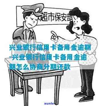 兴业银行备用金逾期-兴业银行备用金逾期怎么协商分期还款