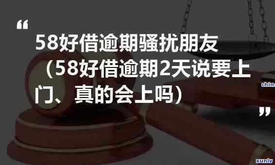 58网贷逾期说上门-58网贷逾期说上门是真的吗