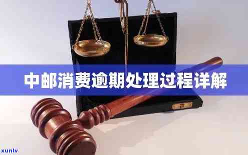 中邮消费逾期被仲裁怎么办？解决流程及留意事