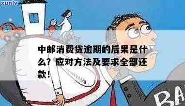 中邮消费逾期被仲裁会带来哪些结果？