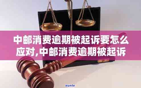 中邮消费逾期被仲裁-中邮消费逾期被仲裁怎么办