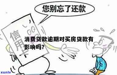 个人消费贷逾期是不是会作用房贷？详解及解决办法