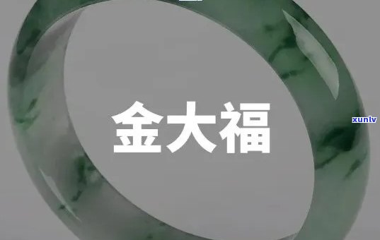 金大福翡翠黄金-金大福的翡翠怎么样