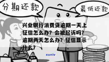 兴业银行消费贷逾期一天就上怎么办，兴业银行消费贷逾期一天即上，怎样应对？