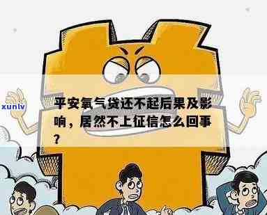 平安氧气贷未上引发关注：怎样应对？