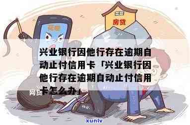 兴业银行因他行逾期自动止付信用卡：怎样解决及是不是能继续采用？