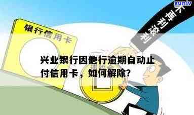 兴业银行因他行逾期自动止付信用卡：怎样解决及是不是能继续采用？