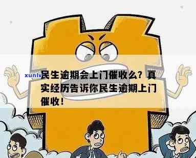 民生逾期一个月上门-民生逾期一个月会上门吗