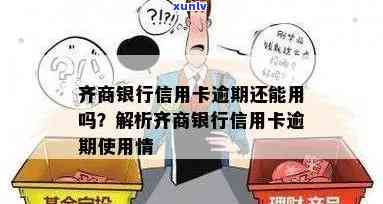 齐商银行消费贷逾期解决方案：怎样应对？