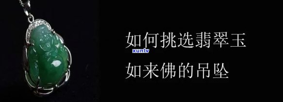 金如来翡翠吊坠多少钱，金如来翡翠吊坠价格多少？熟悉市场价格趋势与选购建议