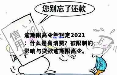 贷款逾期会引起限高令吗？熟悉贷款逾期与限高的关系