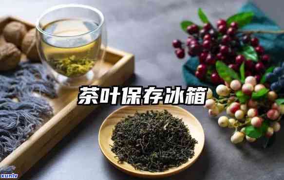 放茶叶的冰箱叫什么名字，探秘茶叶的世界：你知道放茶叶的冰箱叫什么吗？