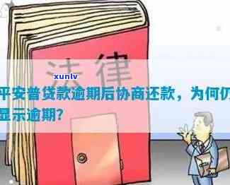 平安易贷逾期四年多了现协商还款还会被起诉吗，平安易贷逾期四年，协商还款是不是仍可能面临诉讼？