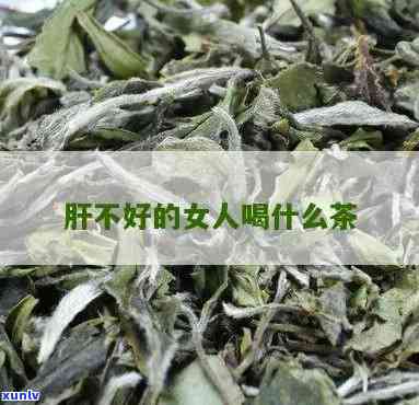 肝不好可以喝茶叶吗-肝不好可以喝茶叶吗女性