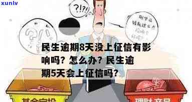 民生逾期一天上吗？会对个人信用产生作用吗？