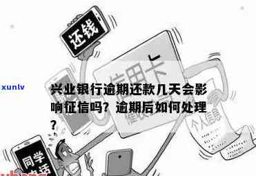 兴业银行逾期多久会上？详细记录时间解析